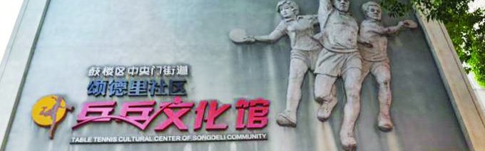 在线体育-瞧一瞧南京社区里的“乒超”|扬子晚报|乒乓|颂德里社区|乒乓球|南京市_新浪体育_新浪新闻