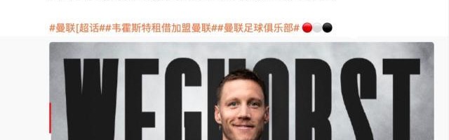 在线体育-曼联官宣租借韦霍斯特 荷兰中锋可成“红魔吉鲁”？