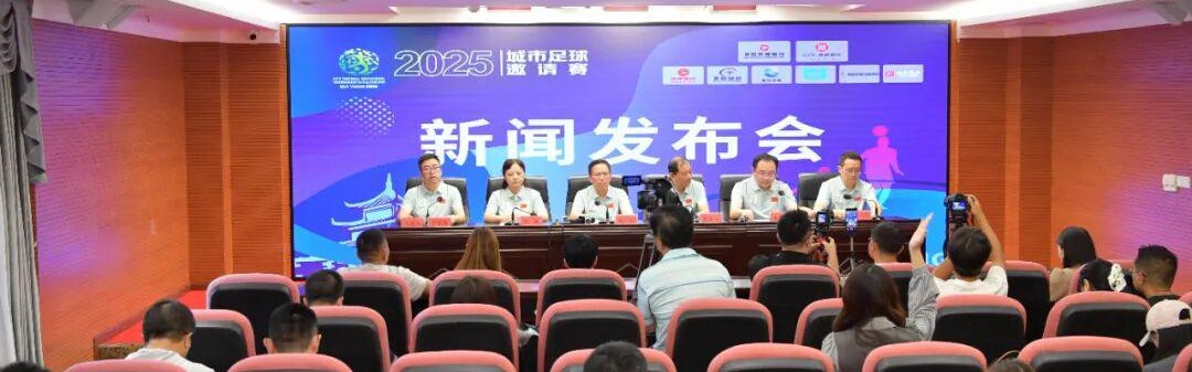 体育娱乐-贵阳市政府新闻办举行2025城市足球邀请赛新闻发布会