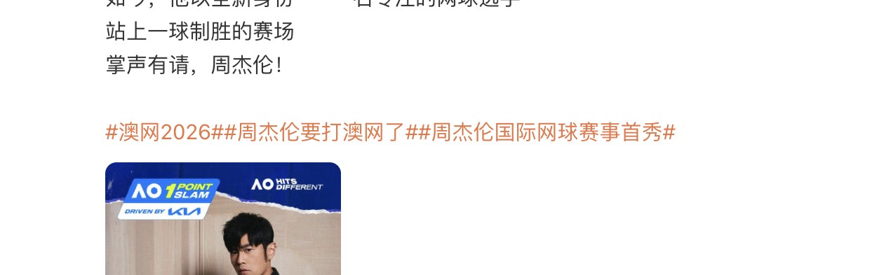 开云体育投注-周杰伦官宣参加澳网“一球制胜”挑战赛，若获胜将捐出奖金