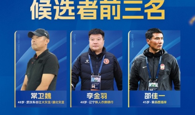 在线体育-中国金帅奖候选前三名出炉：常卫魏、李金羽、邵佳一入围