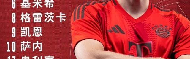 全球搏彩平台-【德甲】穆西亚拉+基米希传射，拜仁5比1莱比锡