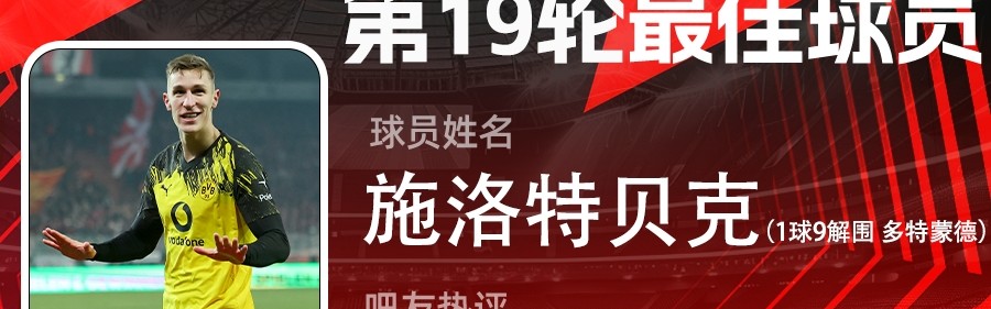 在线体育-直播吧X小红书|德甲第19轮最佳：施洛特贝克！1球9解围带刀后卫