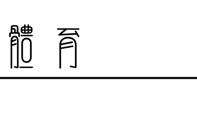 全球搏彩平台-赞美米兰花滑，废了三寸金莲扔了裹脚布|AC米兰|冬奥会|花样滑冰|俄罗斯|金牌_新浪体育_新浪新闻