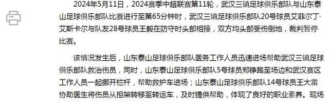 开云投注-泰山队医球员及时帮助三镇伤员 足协予以通报表扬
