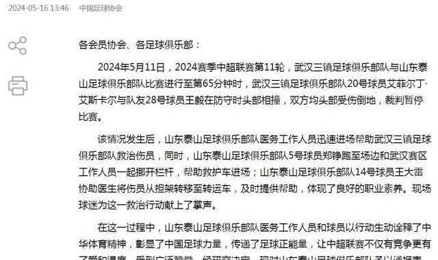 开云投注-泰山队医球员及时帮助三镇伤员 足协予以通报表扬