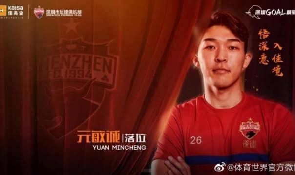 全球搏彩平台-元敏诚正式转会深圳 上海申花3将加盟重庆